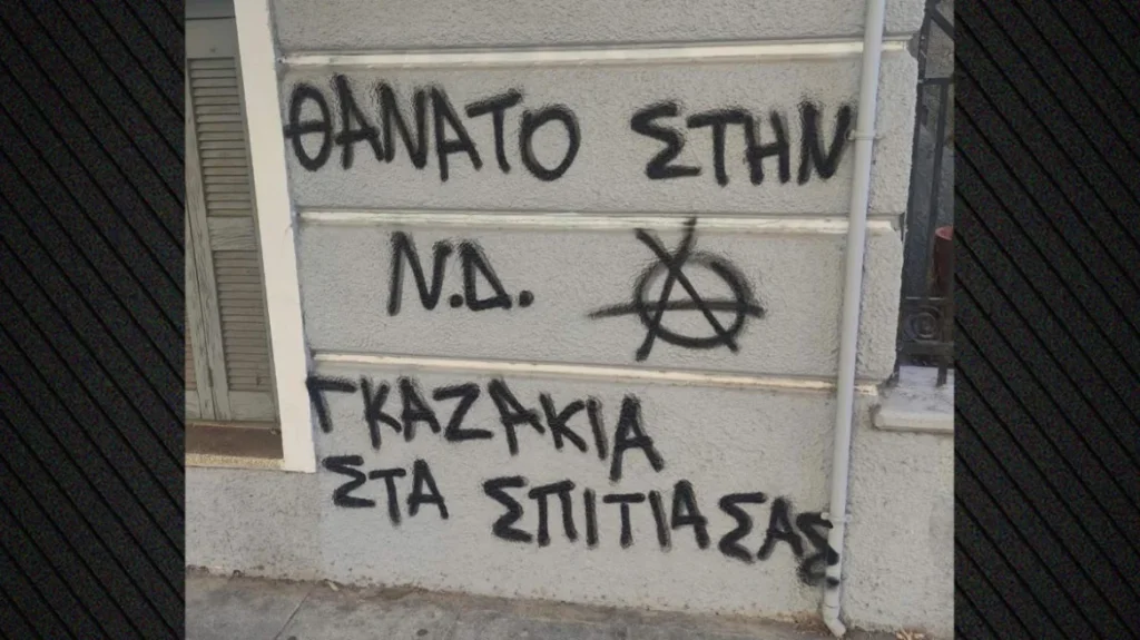 Έγραψαν «θάνατο στη ΝΔ, γκαζάκια στα σπίτια σας» στο σπίτι της Σ.Βολουδάκη