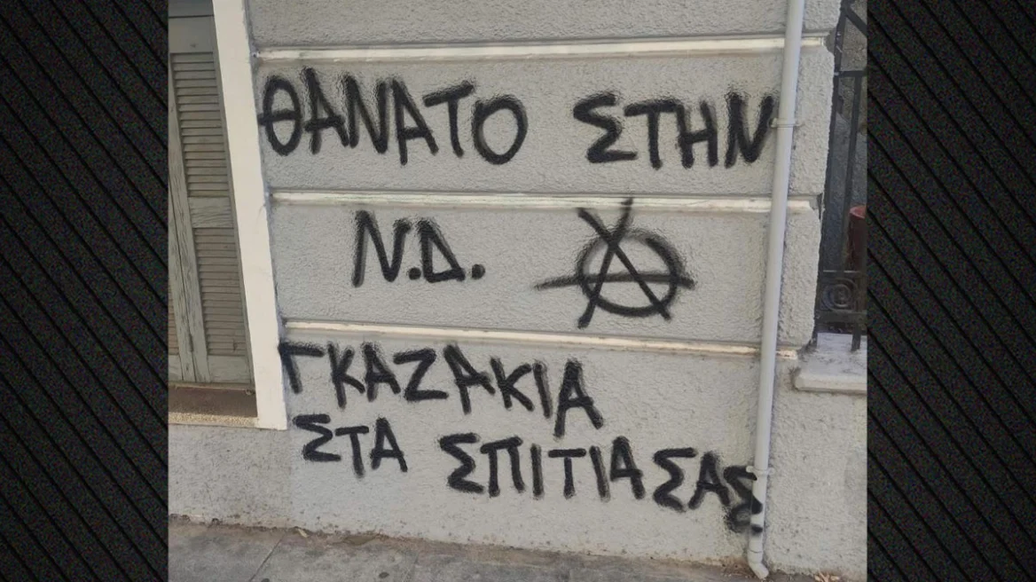 Έγραψαν «θάνατο στη ΝΔ, γκαζάκια στα σπίτια σας» στο σπίτι της Σ.Βολουδάκη
