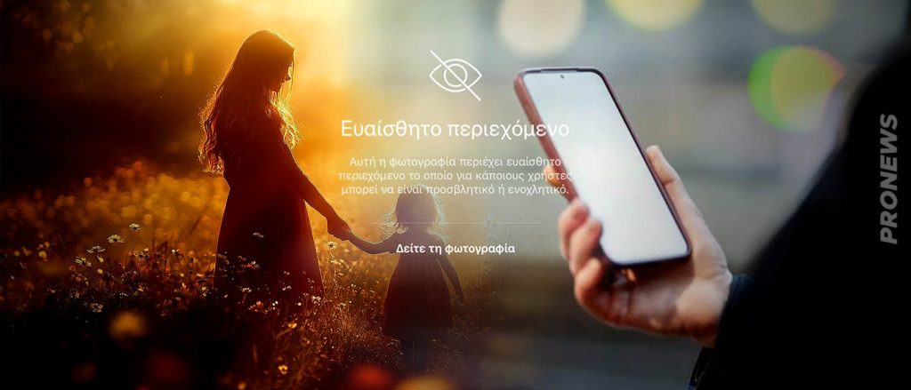 Μπλοκαρίστηκε φωτογραφία μάνας με το παιδί της ως «ευαίσθητο περιεχόμενο» ενώ την είχε στείλει στον σύζυγό της με κανονικό ΜΜS!