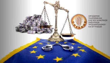 Ευρωπαϊκή Εισαγγελία: Δίωξη σε 4 εν ενεργεία βουλευτές της ΝΔ για την απάτη του ΟΠΕΚΕΠΕ!