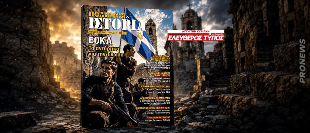 Μη χάσετε τον ανανεωμένο «ΠΟΛΕΜΟ & ΙΣΤΟΡΙΑ» με τον Ελεύθερο Τύπο της Κυριακής