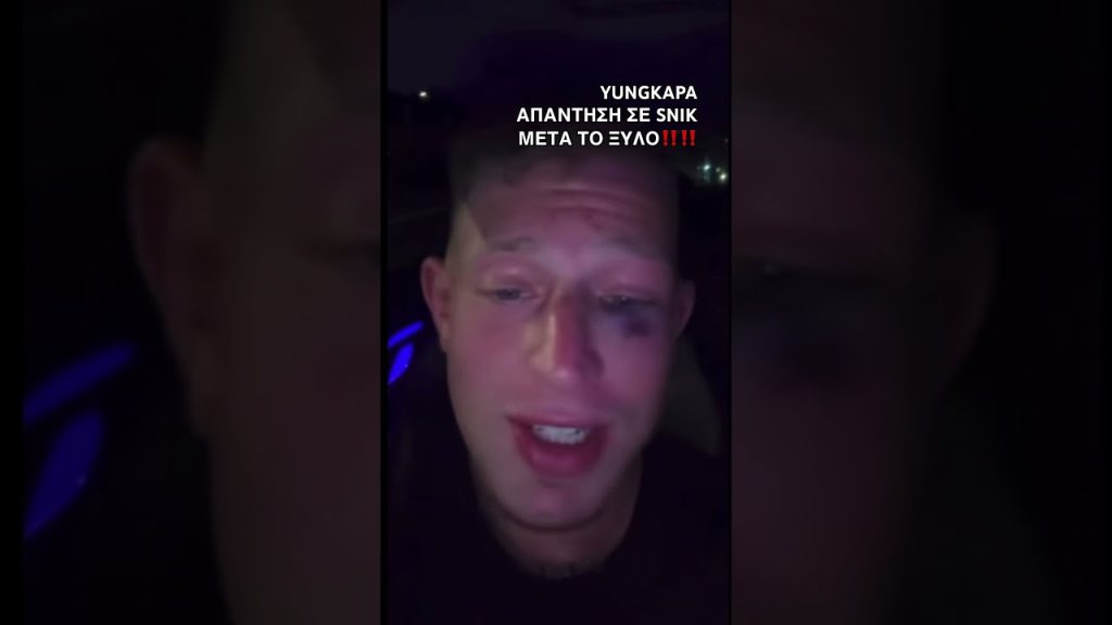 Άγριος ξυλοδαρμός του τράπερ Yung Kapa: Κατήγγειλε επίθεση από 9 άτομα – Θεωρεί τον Σνικ ως υπαίτιο (βίντεο)