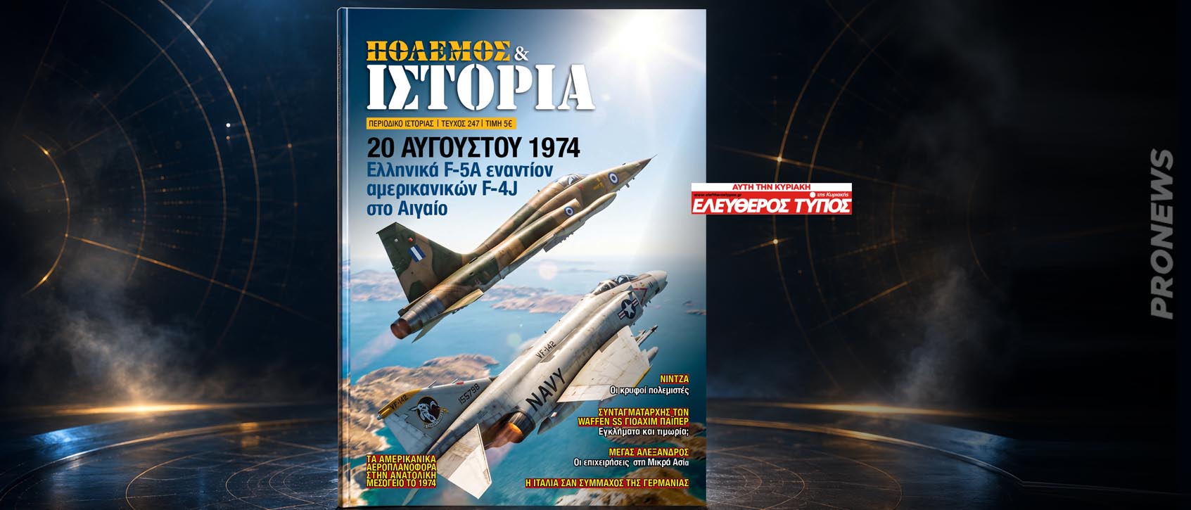 «ΠΟΛΕΜΟΣ & ΙΣΤΟΡΙΑ» εκτάκτως σήμερα με τον Ελεύθερο Τύπο της Κυριακής