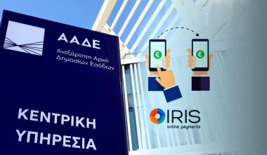 Ασάφειες & αοριστίες ΑΑΔΕ για «χαράτσια» σε IRIS & χαρτζιλίκια: Για να φορολογούν όπως θέλουν & όποιον θέλουν