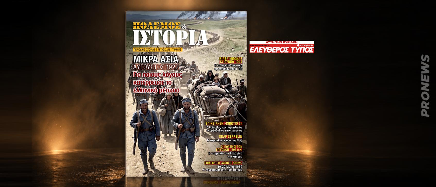 ΠΟΛΕΜΟΣ & ΙΣΤΟΡΙΑ δωρεάν με τον Ελεύθερο Τύπο: Γιατί κατέρρευσαν οι ελληνικές δυνάμεις στην Μικρά Ασία το 1922