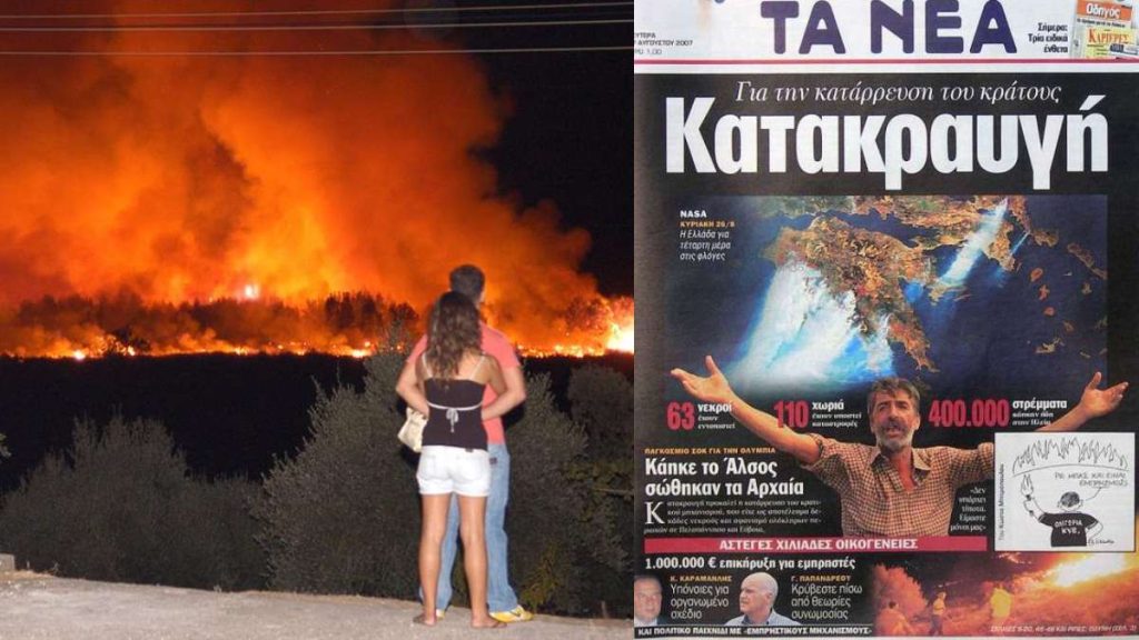 Σαν σήμερα η Ελλάδα θρήνησε 84 νεκρούς από τις φονικές πυρκαγιές του 2007