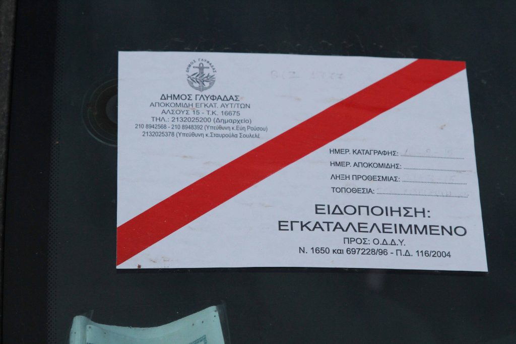 Αυτοκόλλητο εγκατάλειψης: Τι σημαίνει για το αυτοκίνητο – Πότε κινδυνεύει να καταλήξει στην ανακύκλωση