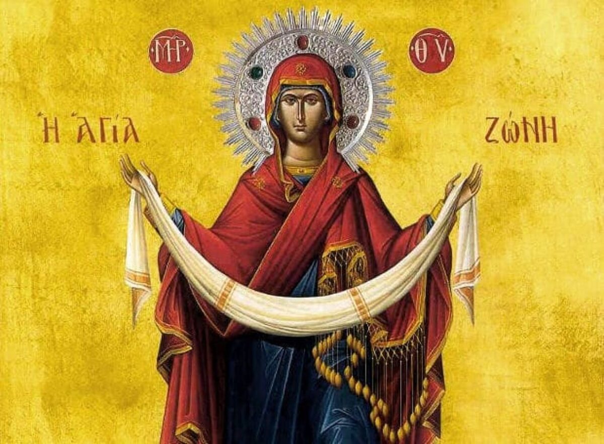 Ανάμνηση της καταθέσεως της Αγίας Ζώνης της Θεοτόκου – Μεγάλη γιορτή για την Ορθοδοξία σήμερα