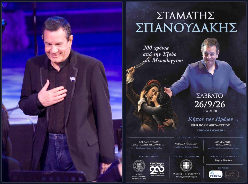 Το Μεσολόγγι υποδέχεται για πρώτη φορά τον Σ.Σπανουδάκη για μια ιστορική συναυλία για τα 200 χρόνια από την Έξοδο