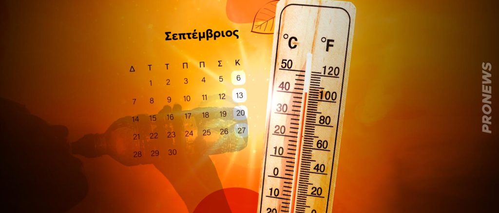 «Καμίνι» η Ελλάδα τον Σεπτέμβριο: Έρχονται θερμοκρασίες έως 40°C – Τι δείχνουν τα προγνωστικά