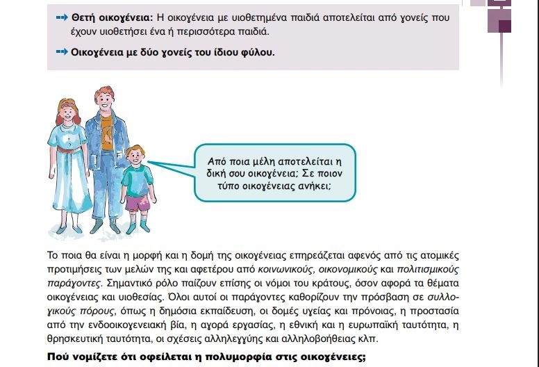 Νέα σχολικά βιβλία: Η κυβέρνηση διδάσκει στα παιδιά ότι υπάρχουν «οικογένειες» με 2 άντρες και με 2 γυναίκες!