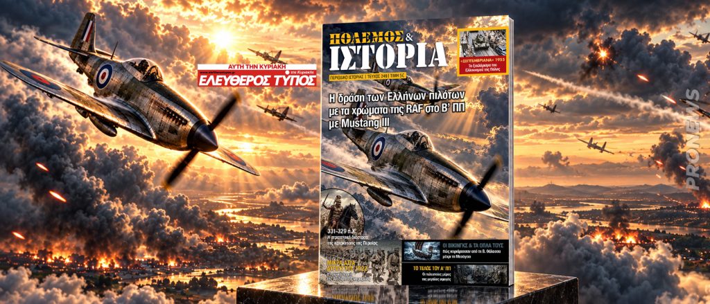 ΠΟΛΕΜΟΣ & ΙΣΤΟΡΙΑ: H άγνωστη εποποιία των Ελλήνων πιλότων στον Β’ΠΠ με μαχητικά Mustang III !