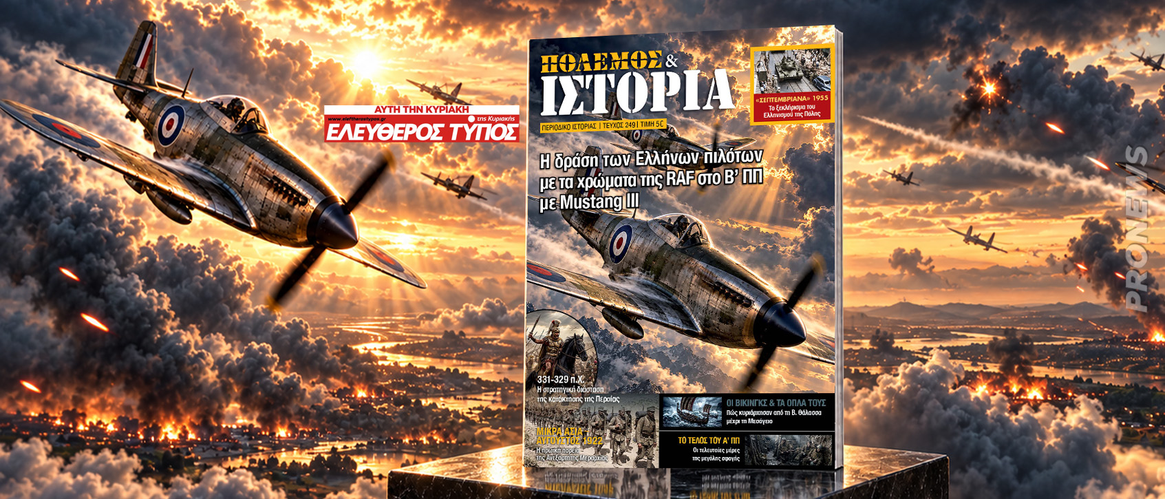 ΠΟΛΕΜΟΣ & ΙΣΤΟΡΙΑ: H άγνωστη εποποιία των Ελλήνων πιλότων στον Β’ΠΠ με μαχητικά Mustang III !