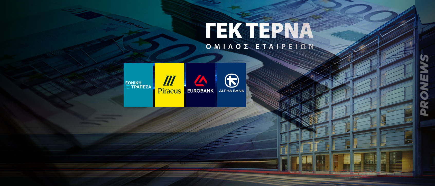 Ο υπερδανεισμός της ΓΕΚ ΤΕΡΝΑ απειλεί το ελληνικό τραπεζικό σύστημα