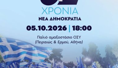 Με τον πυρσό ξανά το συνέδριο της ΝΔ για να ξαναφέρει το παραδοσιακό ακροατήριο