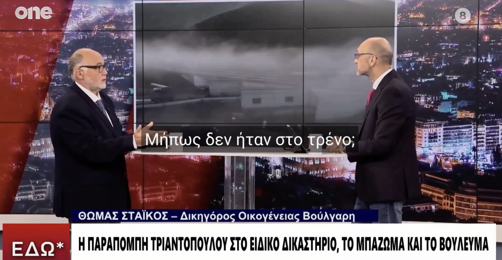 Η απάντηση δημοσιογράφου για την αγνοούμενη Ε.Μόλχο στο έγκλημα των Τεμπών: «Μήπως δεν ήταν εκεί;»