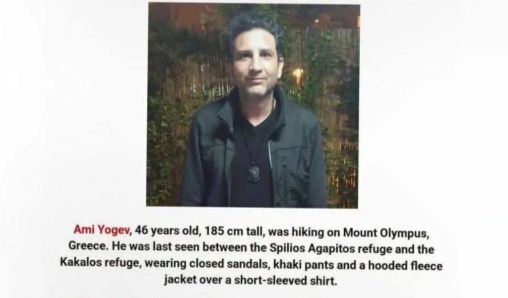 Τραγικός επίλογος για τον Ισραηλινό που είχε εξαφανιστεί εδώ & 3 εβδομάδες στον Όλυμπο: Είναι νεκρός
