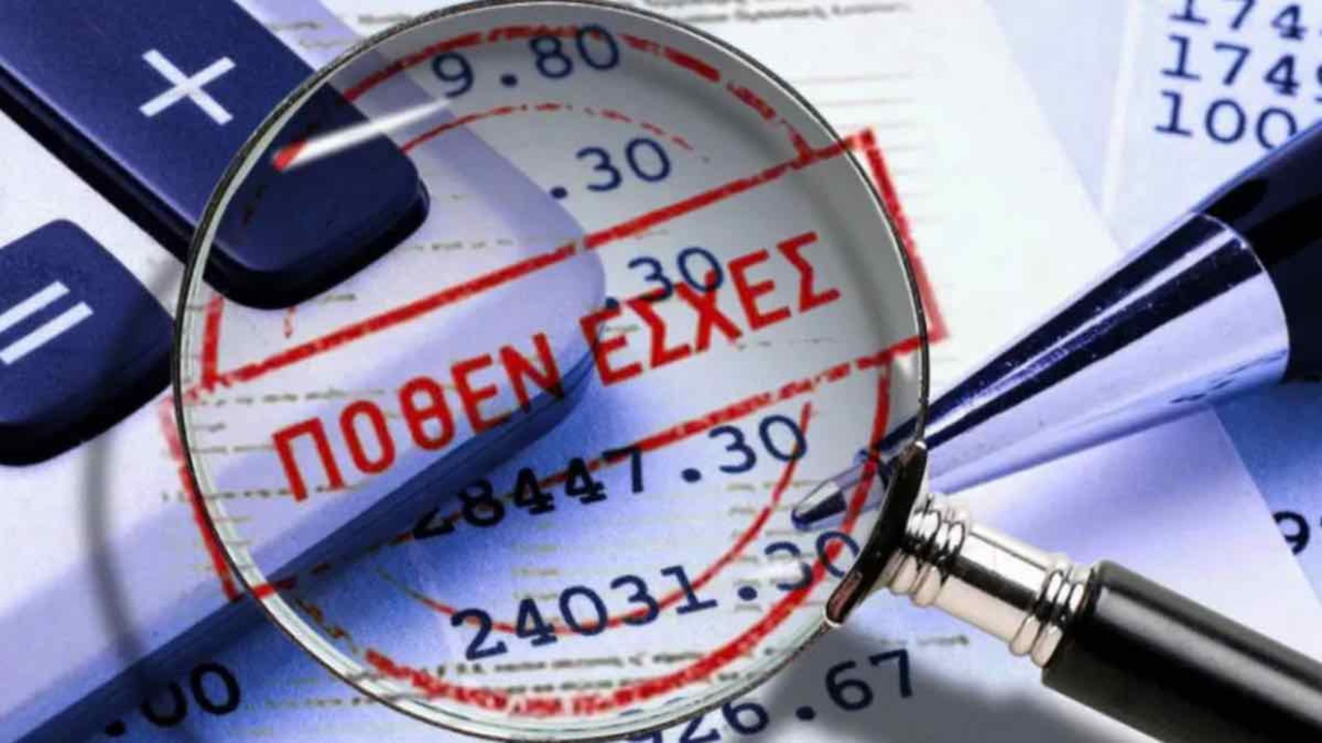 Πόθεν Έσχες: Δείτε πότε «εκπνέει» η προθεσμία υποβολής και τι πρέπει να ελέγξουν οι υπόχρεοι