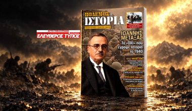 ΠΟΛΕΜΟΣ & ΙΣΤΟΡΙΑ με τον Ελεύθερο Τύπο της Κυριακής – Μεγάλο αφιέρωμα: Η Ελλάδα στις φλόγες του Β’ΠΠ