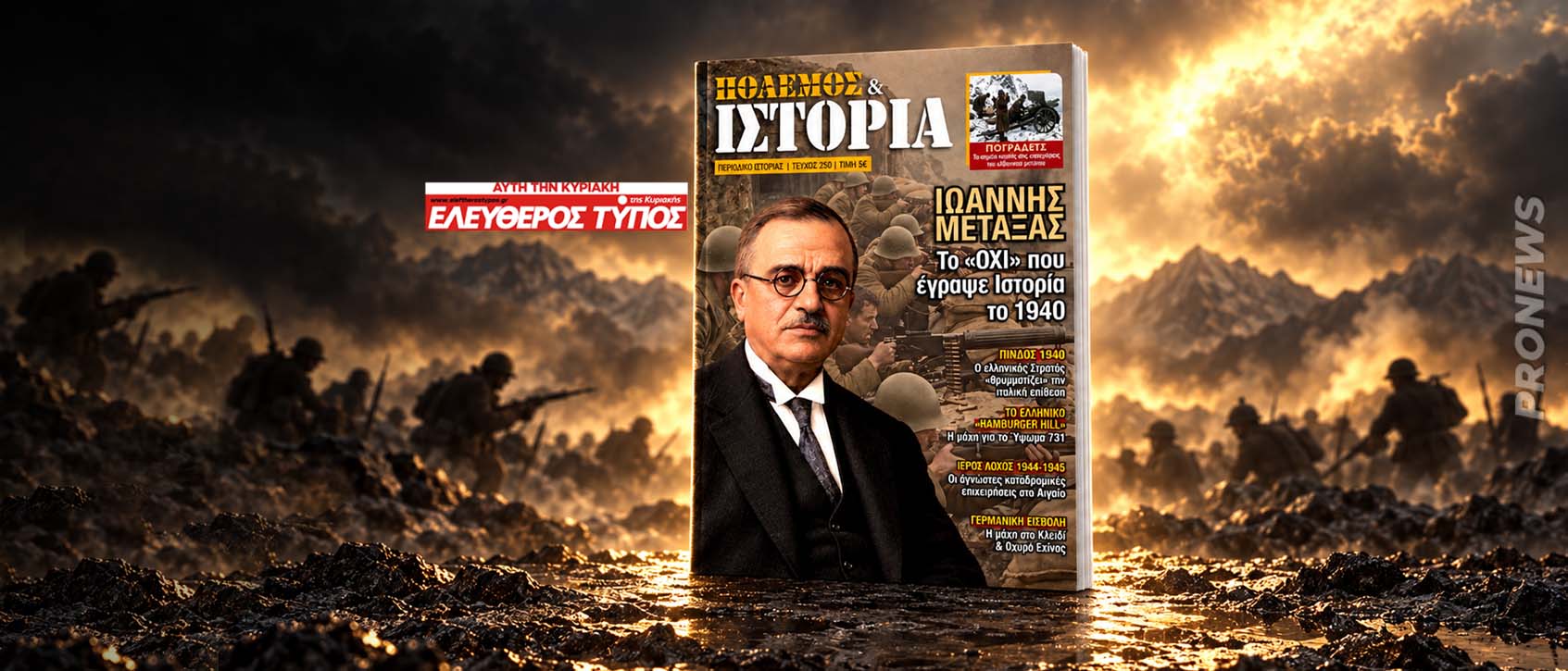 ΠΟΛΕΜΟΣ & ΙΣΤΟΡΙΑ με τον Ελεύθερο Τύπο της Κυριακής – Μεγάλο αφιέρωμα: Η Ελλάδα στις φλόγες του Β’ΠΠ
