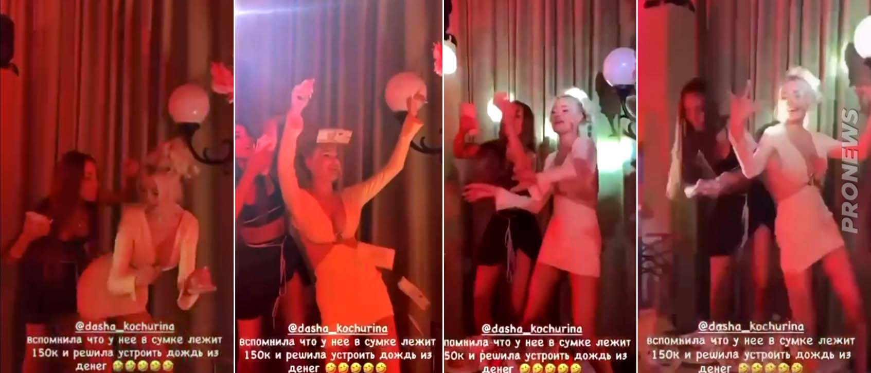 Σύζυγος Ουκρανού αξιωματούχου χορεύει & σκορπάει λεφτά