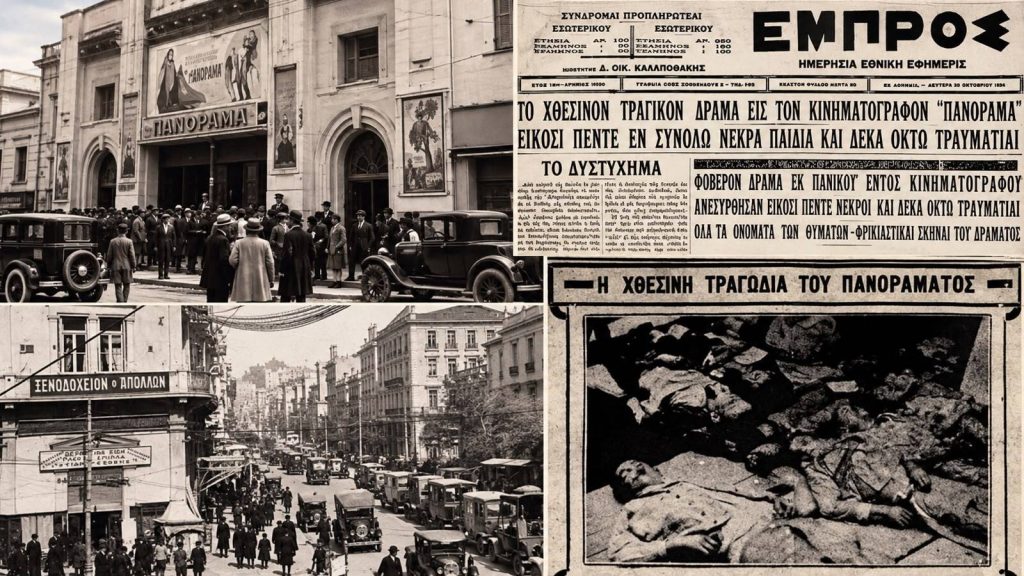 «Φωτιά!» – Η κραυγή που σκότωσε 25 παιδιά στο «Πανόραμα»