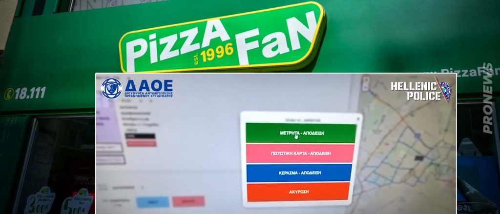 Υπόθεση Pizza Fan: Δείτε πώς λειτουργούσε το σύστημα για τις αποδείξεις «κέρασμα» (βίντεο)